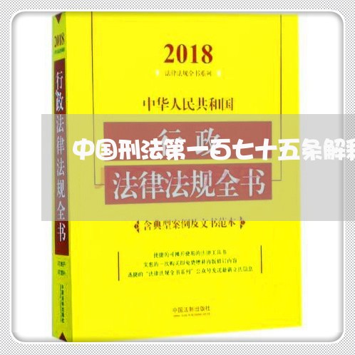 中国刑法第一百七十五条解释