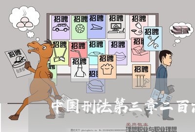 中国刑法第三章二百六十一调 中国刑法第三章二百六十一调