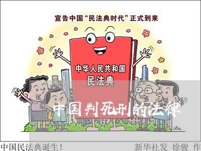 中国判死刑的法律 中国判死刑的法律
