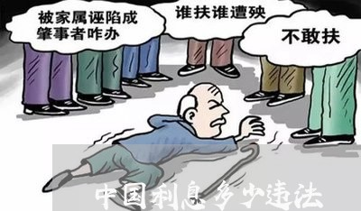 中国利息多少违法