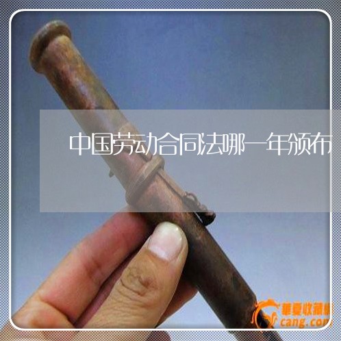 中国劳动合同法哪一年颁布