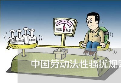中国劳动法性骚扰规定 中国劳动法性骚扰规定
