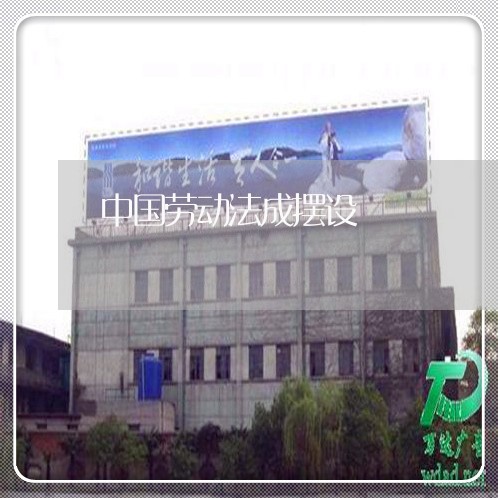 中国劳动法成摆设