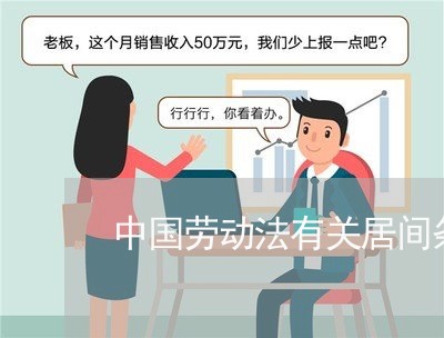 中国劳动法有关居间条文