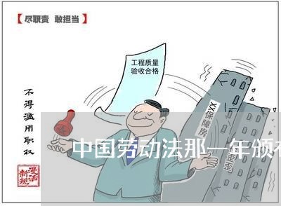 中国劳动法那一年颁布 中国劳动法那一年颁布