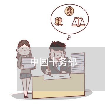 中国十务部