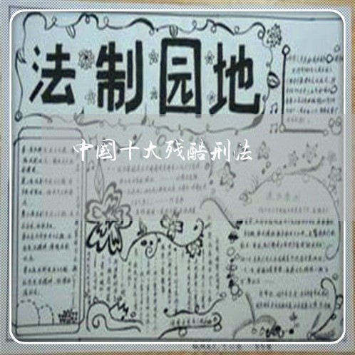 中国十大残酷刑法