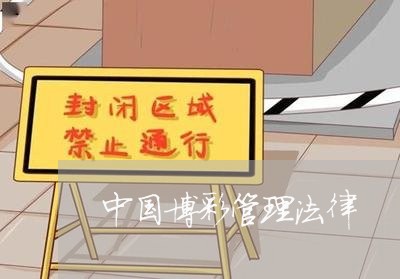 中国博彩管理法律