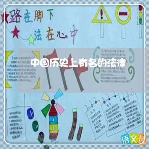 中国历史上有名的法律