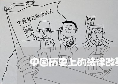 中国历史上的法律改革 中国历史上的法律改革