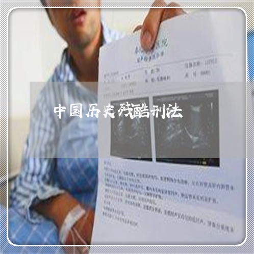中国历史残酷刑法