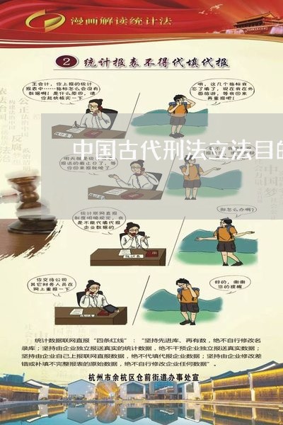 中国古代刑法立法目的