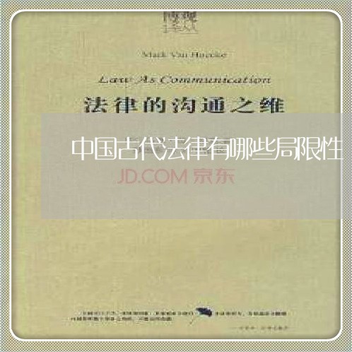中国古代法律有哪些局限性