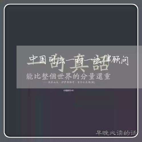 中国司法一村一法律顾问 中国司法一村一法律顾问