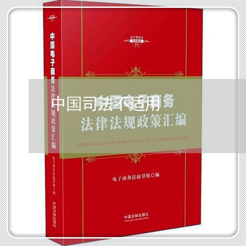 中国司法不适用 中国司法不适用