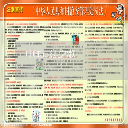 中国司法之歌 中国司法之歌