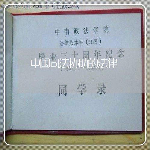 中国司法协助的法律