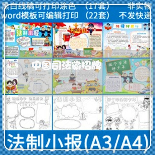 中国司法徽招牌