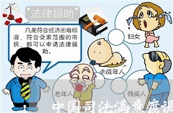 中国司法满意度调查问卷