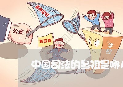 中国司法的鼻祖是哪儿 中国司法的鼻祖是哪儿