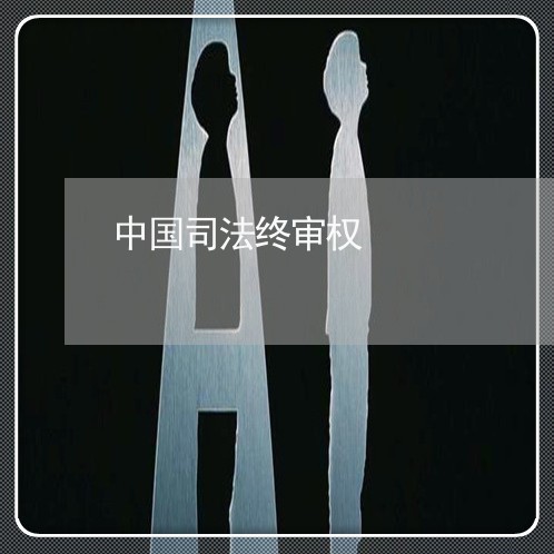 中国司法终审权