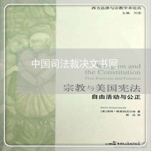 中国司法裁决文书网 中国司法裁决文书网