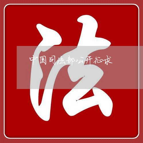 中国司法部公开征求