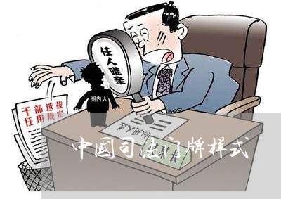 中国司法门牌样式