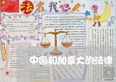 中国和加拿大的法律