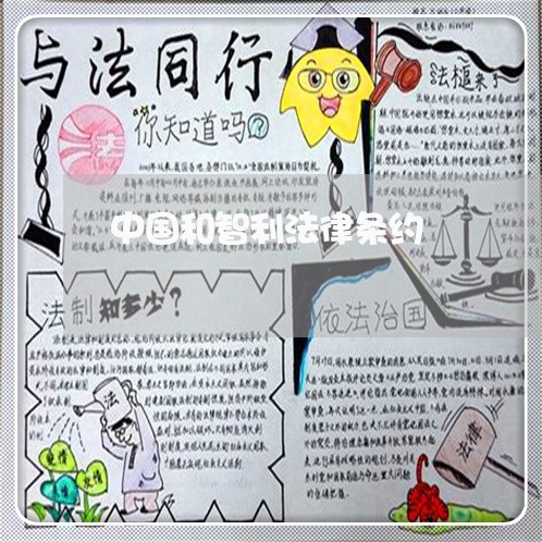 中国和智利法律条约 中国和智利法律条约