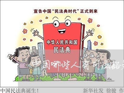 中国哪些人有司法豁免权 中国哪些人有司法豁免权