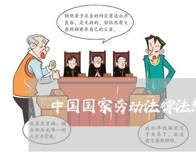 中国国家劳动法律法规 中国国家劳动法律法规