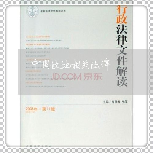 中国坟地相关法律 中国坟地相关法律