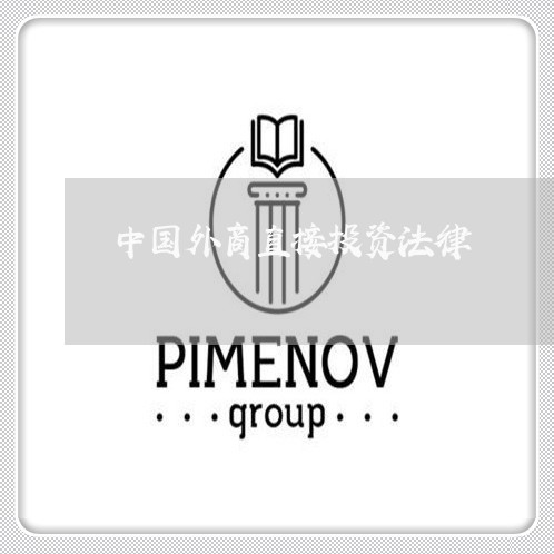中国外商直接投资法律