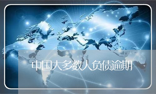 中国大多数人负债逾期/2023031990935