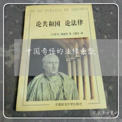 中国奇怪的法律条款 中国奇怪的法律条款