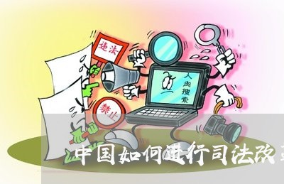 中国如何进行司法改革 中国如何进行司法改革