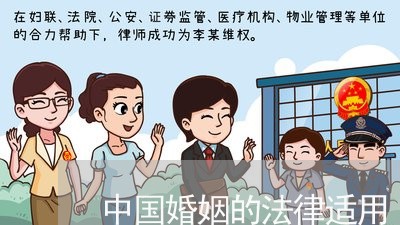 中国婚姻的法律适用