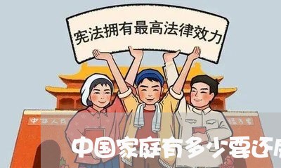 中国家庭有多少要还房贷/2023041882625