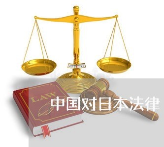 中国对日本法律