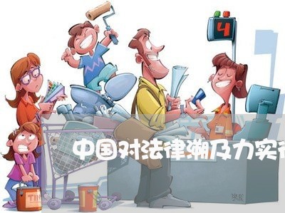 中国对法律溯及力实行的原则