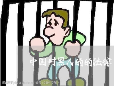 中国对黑人的的法律