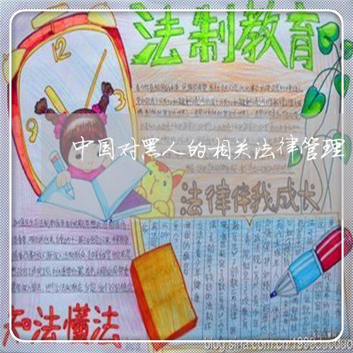 中国对黑人的相关法律管理