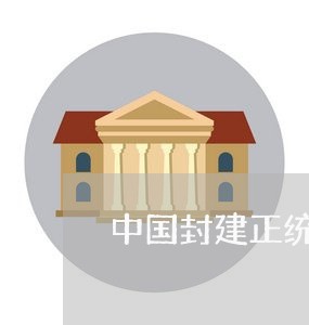 中国封建正统法律思想的历史渊源