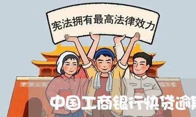 中国工商银行快贷逾期了怎么办/2023042252704