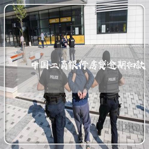 中国工商银行房贷逾期扣款/2023061227956