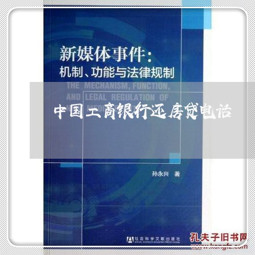 中国工商银行还房贷电话/2023041817078