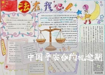 中国平安合约机逾期/2023102573704