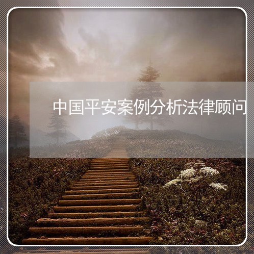 中国平安案例分析法律顾问/2023061806057 中国平安案例分析法律顾问/2023061806057