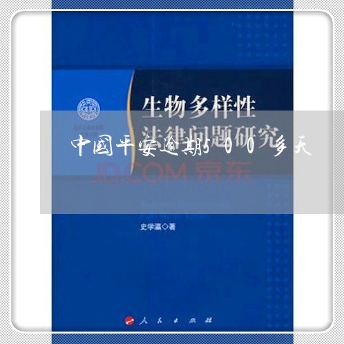 中国平安逾期500多天/2023022785738